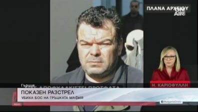 Показен разстрел на мафиотски бос в Атина
