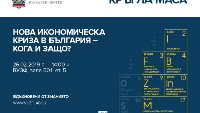ВУЗФ организира кръгла маса на тема “Нова икономическа криза в България – кога и защо?”