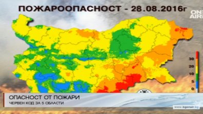 Висока степен на опасност от пожари и днес