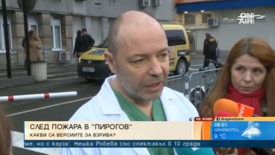 "Пирогов" за взрива: Кислородната ни система е била изправна