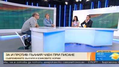 Спазват ли съвременните българи езиковите норми?
