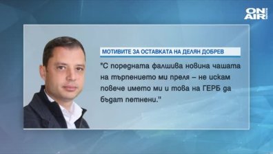 Делян Добрев вече не е депутат от ГЕРБ. Макар и от втория път &ndash; пуснаха го