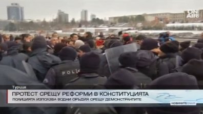 Нови промени в турската конституция предизвикаха протест