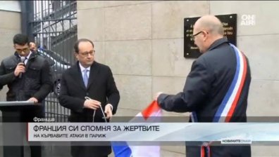 Една година от кървавите нападения в Париж, отнели живота на 130 души