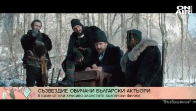 "Възвишение" през погледа на двама от главните герои във филма