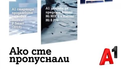 А1 стартира продажбите на новия смартфон Huawei P Smart