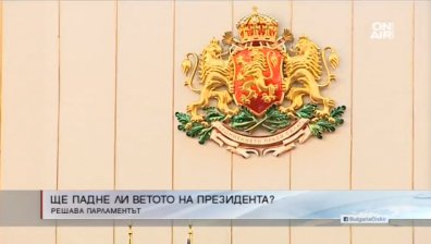 Ветото върху антикорупционния закон влиза в парламента