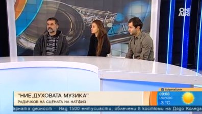 Студенти "качват" разказа "Ние, духовата музика" на Радичков на сцената на НАТФИЗ