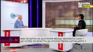 Има ли битка за България между великите сили ?
