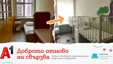Откриха преобразеното с подкрепата на А1 педиатрично отделение в МБАЛ Карнобат по проект "Светулка"