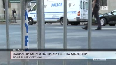 Снайперисти и обучени кучета ще охраняват маратона в Ню Йорк