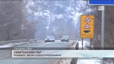 Кой е един от най-рисковите пътни участъци у нас?