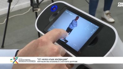 Иновации без граници: Науката среща бизнеса в България