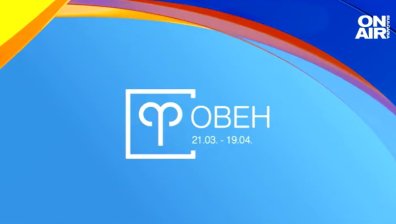 Хороскоп за 8 ноември: Повишение за Овните, изненади за Стрелците и радост за Рибите