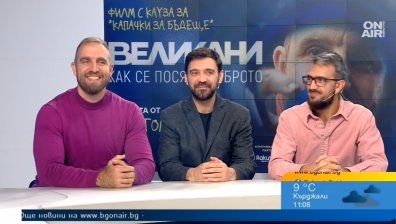 Филмът "Великани" за каузата на "Капачки за бъдеще" вдъхновява