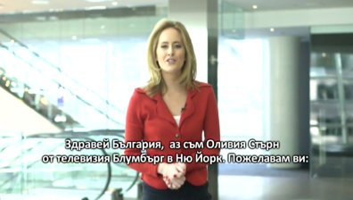 Лицата на Bloomberg проговориха на български