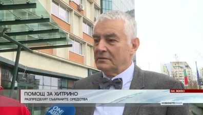 Разпределят събраните средства за Хитрино