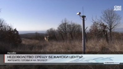 Напрежение в Лесово заради бъдещ център за бежанци