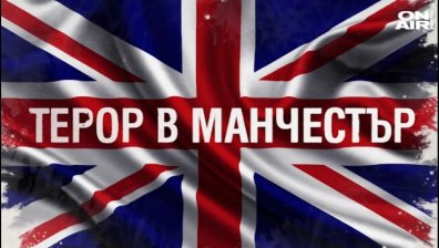 22 жертви на кървавата атака в Манчестър