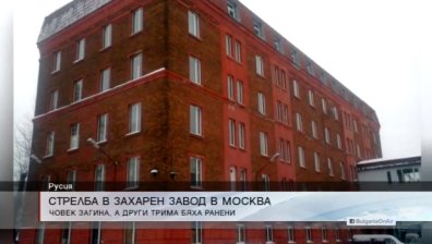 Един загина, а трима са ранени след стрелба във фабрика в Москва