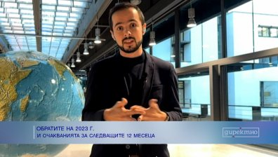 Журналист: Трудна 2023 г. за България, за партньорите ни е важно да има с кого да говорят