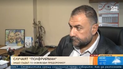 Адв. Димитър Марковски: Освобождаването на Полфрийман е прецедент
