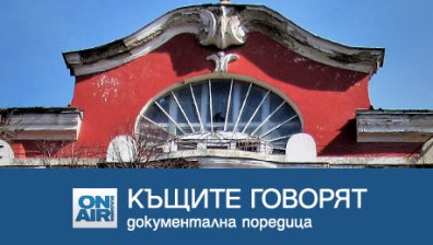 Вълнуваща разходка из паметните софийски къщи в поредицата "Къщите говорят"