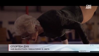 92-годишна гимнастичка продължава да смайва света