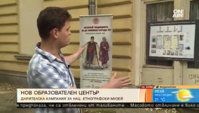Националният етнографски музей с дарителска кампания за образователен център