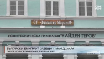 Български емигрант дарява 1 милион долара на училище в Лом