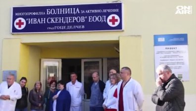 14 лекари и и медицински сестри подадоха оставки в Гоце Делчев