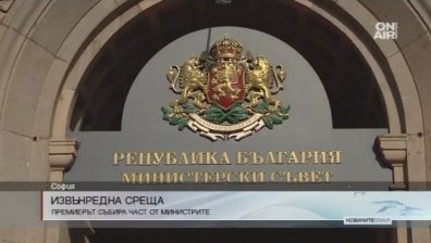 Бойко Борисов събира част от министрите на извънредна среща