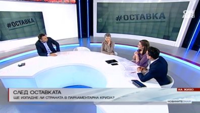 След оставката: Ще изпадне ли страната в парламентарна криза?