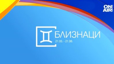 Хороскоп за 16 февруари: Близнаците да бъдат искрени, Стрелците - разумни