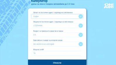 Можем да изчислим дължимия данък за автомобила с електронен калкулатор