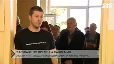 Мобилни урни и секции - как ще гласуват карантинираните?