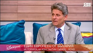 Един европеец от България