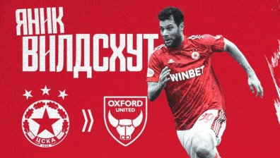 Вилдсхут напуска ЦСКА, отива в "Оксфорд Юнайтед"