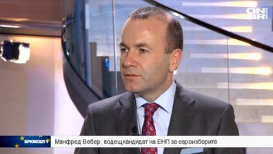 Манфред Вебер: Ако оглавя ЕК, ще помоля да спрем преговорите с Турция