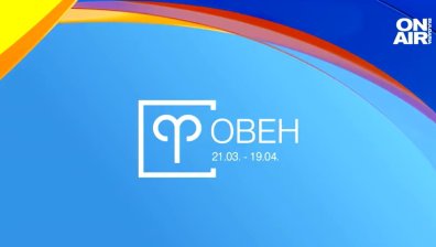 Хороскоп за 15 март: Овните да търсят баланса, Телците да не провокират конфликти