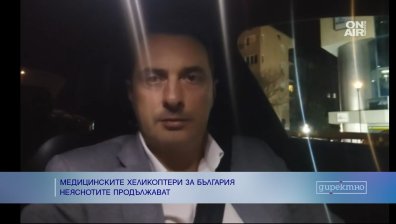 Гвоздейков: Медицинският хеликоптер е инвестиция в човешкия живот, догодина може да има втори
