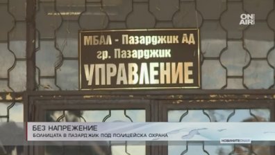 Болницата в Пазарджик остава под полицейска охрана