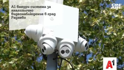 А1 изгради система за аналитично видеонаблюдение в Община Раднево