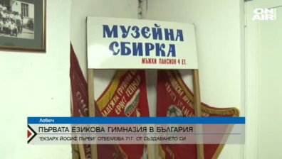 Първата езикова гимназия в България отбеляза 71 години от основаването си