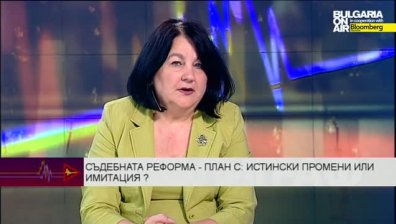 Трети вариант на съдебната реформа - истински промени или имитация
