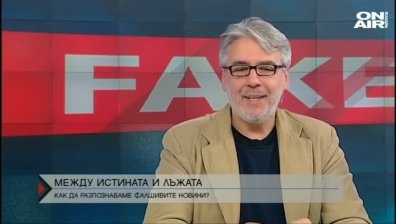 На фона на дезинформацията: На какви новини вярваме?