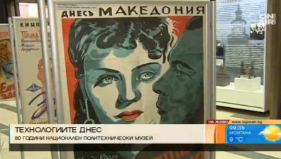 Политехническият музей в София чества 60-годишен юбилей