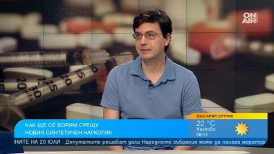 80 000 души умират годишно от свръхдоза фентанил в САЩ - дойде ли опасността и при нас?
