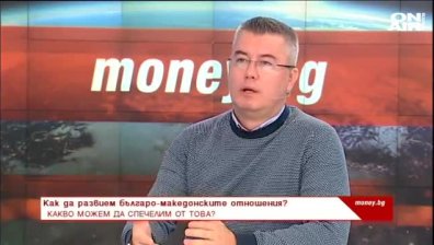 Как да развием българо-македонските икономически отношения?