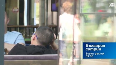 В "България сутрин" на 16 септември от 9:30 часа: Над 21% от българите живеят под линията на бедност